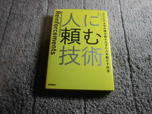 「人に頼む技術 コロンビア大学の嫌な顔されずに人を動かす科学」ハイディ・グラント (著) ハイディ・グラント・ハルバーソン 送料185円Ω