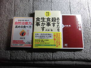 内海聡 ３冊「医者や薬に頼らず、自然治癒力を高める食べ方」「医者が教える　あなたを殺す食事　生かす食事」「睡眠薬中毒」送料185円Ω