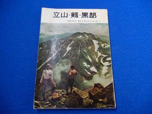 2▲ 　立山・劔・黒部　マウンテン ガイドブック シリーズ　/ 朋文堂 昭和30年,3版 附図(剱岳ルート図)付　※裸本　モノクロ図版58図