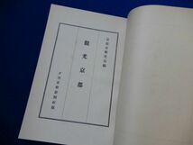 2▲ 　観光京都　京都市観光局 編　/ 夕刊京都新聞社 1950年,附図(京都案内図)付　※裸本_画像2