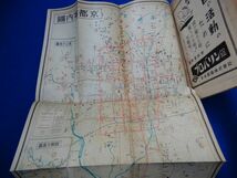 2▲ 　観光京都　京都市観光局 編　/ 夕刊京都新聞社 1950年,附図(京都案内図)付　※裸本_画像5