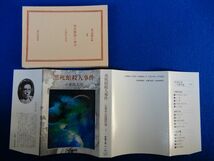 2▲ 　黒死館殺人事件　小栗虫太郎　/ 教養文庫 1988年,12刷,カバー付　_画像2