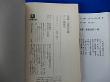 2▲ 　真髄 三波忠臣蔵　三波春夫　/ 小学館文庫 1999年,初版,カバー付　緩急自在,語り芸で魅せる三波版「義士孝」_画像6