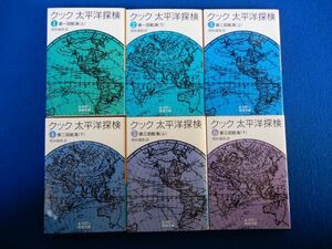 4▲ 　太平洋探検 全6巻　ジェームズ・クック,増田義郎　/ 岩波文庫 2004～2005年,初版,カバー付