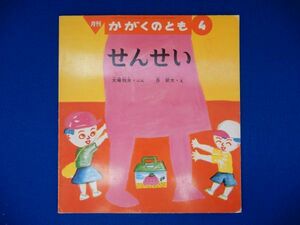 2▲ 　せんせい　大場牧夫,長新太　/ 福音館書店 かがくのとも 277号 1992年　※裸本