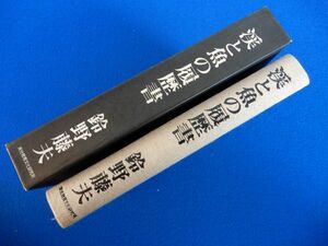 5▲ 　渓と魚の履歴書　鈴野藤夫　/ 栄光教育文化研究所 1996年,初版,函付 ノボリイワナ,銀山平,カワマス,天竜差し,丹沢山地のイワナ