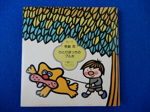 1^....... bru futoshi have ../ thousand . Mini books Showa era 49 year, the first version, with cover 