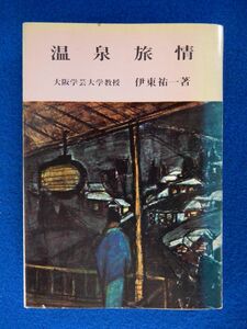 2▲ 　温泉旅情　伊東祐一　/ 白川書院 ポケット文庫 1966年,初版,カバー付　