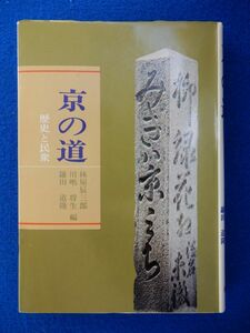 2▲ 　京の道 歴史と民衆　林屋辰三郎,川嶋将生,鎌田道隆　/ 創元社 昭和49年,初版,カバー付