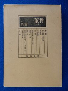 2▲ 　骨董　幸田露伴　/ 東京出版 昭和21年,初版,函付