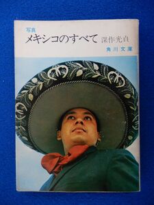 2▲ 　写真 メキシコのすべて　深作光貞　/ 角川文庫 昭和42年,初版,カバー付