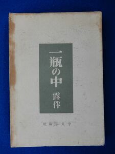 2▲ 　一瓶の中　幸田露伴　/ 中央公論社 昭和23年,初版,カバー,函付　