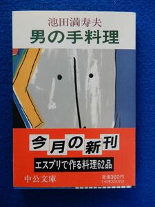 1▲ 　男の手料理　池田満寿夫　/ 中公文庫 1989年,初版,カバー,帯付