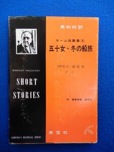 2▲ 　英和対訳 モーム短篇集 五十女・冬の船旅　サマセット・モーム 中野好夫,瀬尾裕:訳注　/ 英宝社 昭和55年,12刷,カバー付