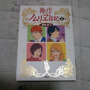 神の雫作者のソムリエ日記　1巻　亜樹直