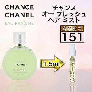 シャネル チャンス オー フレッシュ ヘア ミスト【1.5ml】151