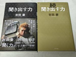 聞き出す力&続・聞き出す力 2冊セット 吉田豪