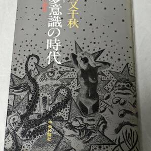 夢意識の時代 川又千秋の画像1