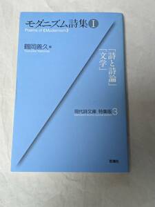 モダニズム詩集〈1〉 (現代詩文庫・特集版) 
