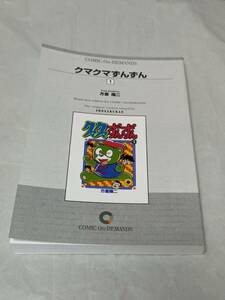 クマクマずんずん 1 方倉陽二 コミックパーク版