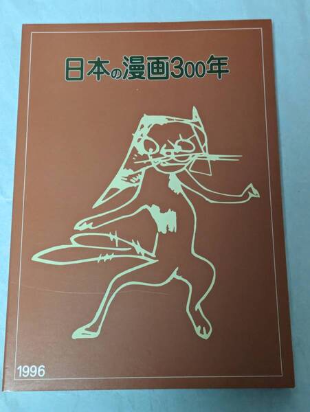 図録 日本の漫画300年 川崎市市民ミュージアム