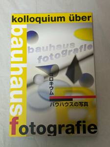 図録 コロキウム　バウハウスの写真 川崎市市民ミュージアム モホイ＝ナジ