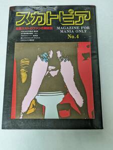 スカトピア No.4 群雄新社 睦月影郎・山口椿・奥出哲男・三浦俊彦 など