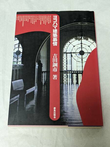 ヨコハマ建築慕情 吉田鋼市