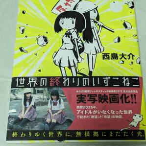 世界の終わりのいずこねこ 西島大介