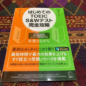 はじめてのＴＯＥＩＣ　Ｓ＆Ｗテスト完全攻略 横川綾子／著