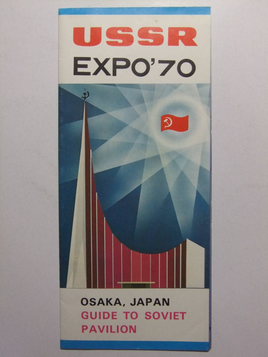 2023年最新】Yahoo!オークション -ソ連館(印刷物)の中古品・新品・未