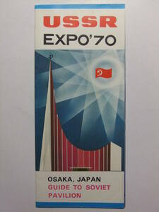 ☆☆B-2608★ EXPO'70 大阪万博 USSR ソ連館 ソビエト連邦館 パビリオン 観光案内栞 日本万国博覧会 ★レトロ印刷物☆☆