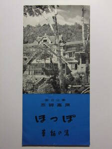 ☆☆B-2656★ 長野県 発哺温泉 旅館薬師の湯 観光案内栞 ★レトロ印刷物☆☆