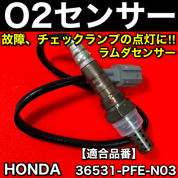 バモス ホビオ HJ1 HJ2 HM1 HM2 HM3 HM4【新品 O2センサー 1本】H15/4～ 36531-PFE-N03 E07Z 空燃比センサー 交換 全国送料無料 即納