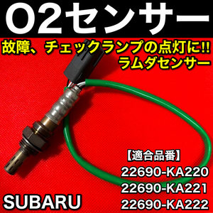 新品 O2センサー Fr 1本【サンバー トラック TT1 TT2 H13.12～H24.2】22690-KA220 22690-KA221 22690-KA222 フロント 全国送料無料 即納