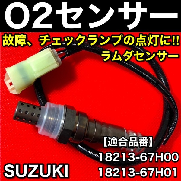 新品 O2センサー 1本【キャリィ トラック DA63T K6A】18213-67H00 18213-67H01 ラムダセンサー キャリー キャリイ 交換 全国送料無料 即納