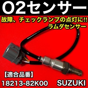 O2センサー Fr 1本【アルト HA25S HA25V / パレット MK21S】エキマニ フロント側【18213-82K00】ラムダセンサー K6A パーツ 送料無料 新品