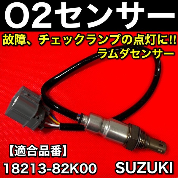 O2センサー Fr 1本【ワゴンR MH23S / MRワゴン MF22S】エキマニ フロント側【18213-82K00】ラムダセンサー K6A 全国送料無料 新品 即納