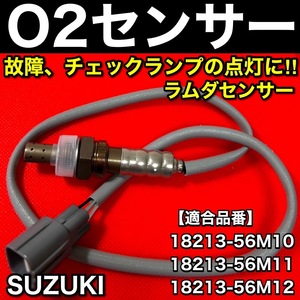 エブリィ DA64V DA64W【新品 O2センサー リア 1本】18213-56M10 18213-56M11 18213-56M12 エキパイ エブリイ エブリー パーツ 全国送料無料