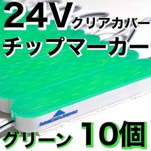 新型 超爆光 24V LED ICチップ搭載 チップマーカー シャーシマーカー 低床4軸 クリアカバー 防水 防塵 デコトラ グリーン 10個セット