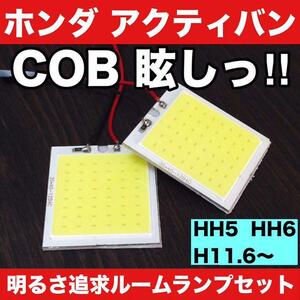 超爆光 ホンダ アクティバン HH5 HH6 T10 LED COB全面発光 パネルタイプ ルームランプ 室内灯 純正球交換 ホワイト 2個セット