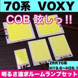 トヨタ 70系 VOXY ヴォクシー 爆光 T10 LED COB パネルタイプ 室内灯 ルームランプ 5個セット ホワイト