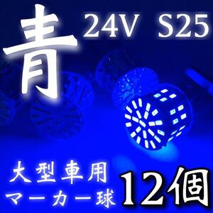 24V S25 BA15S LED シングル 180°平行ピン 50連 トラック 大型車用 マーカー球 デコトラ 青 ブルー 12個セット