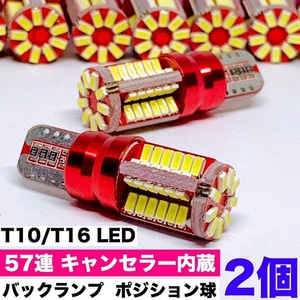 T10 LED 57連 ウエッジ球 バックランプ ポジション球 キャンセラー内蔵 ホワイト 2個セット 車検対応