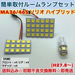 スズキ ソリオ ハイブリッド MA36/46S T10 LED 室内灯 パネルタイプ ルームランプセット 爆光 ホワイト