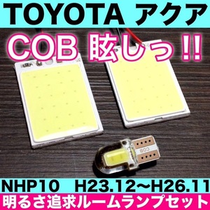 トヨタ アクア NHP10 T10 LED 室内灯 パネルタイプ ルームランプセット 爆光 COB 全面発光 ホワイト