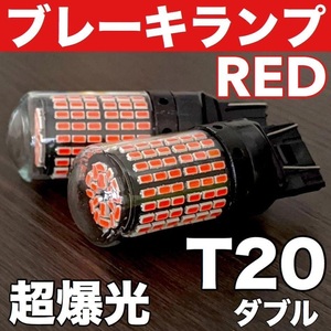 T20 LED ダブル球 144連 超爆光 ブレーキランプ テールランプ 警告灯点灯防止キャンセラー内蔵 レッド 2個セット車検対応