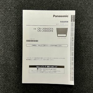 取扱説明書　スバル純正SDカーナビステーション　Panasonic(パナソニック)　CN-LX840DFA　LX840DFB　YEFM0412038A　F0318-1039　2018年製