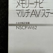 取扱説明書　トヨタ純正メモリーナビ　NSCP-W62　NVF-0028ZT　KAMFX　12D00001　CRA4529-B/N_画像4