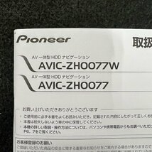 取扱説明書　HDDナビゲーション　Pioneer carrozzeria(パイオニア カロッツェリア)　AVIC-ZH0077W　ZH0077　KFWZ14E　CRA4792-B　2014年製_画像4